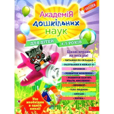 Академія дошкільних наук Для дітей 4-5 років (+наліпки) Лазарь 9786177877300 АССА заказать онлайн оптом Украина