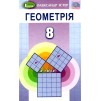 Геометрія 8 клас Підручник (2021) Істер 9789661111911 Генеза заказать онлайн оптом Украина