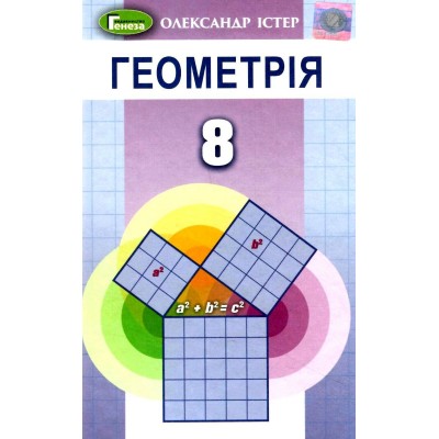 Геометрія 8 клас Підручник (2021) Істер 9789661111911 Генеза заказать онлайн оптом Украина