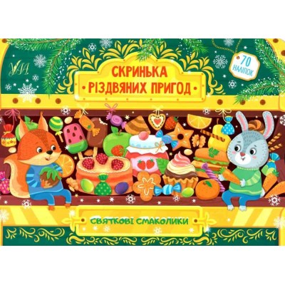 Скринька різдвяних пригод Святкові смаколики Сіліч 9786175440278 УЛА заказать онлайн оптом Украина