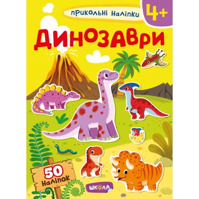 Динозаври 9789664297469 Школа заказать онлайн оптом Украина