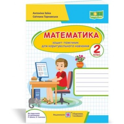 Математика зошит-помічничок для коригувального навчання 2 клас 2255555502747 заказать онлайн оптом Украина