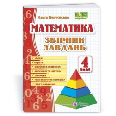 Математика 4 клас Збірник завдань 9789660739260 заказать онлайн оптом Украина
