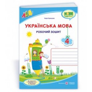 Українська мова робочий зошит 4 клас (до Кравцової ) 9789660739642