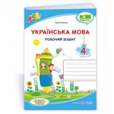 Українська мова робочий зошит 4 клас (до Кравцової ) 9789660739642 заказать онлайн оптом Украина