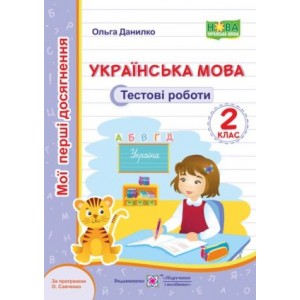 Українська мова Тестові роботи 2 клас (за Савченко) 9789660735453