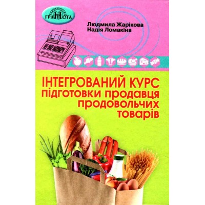 Інтегрований курс підготовки продавця продовольчих товарів Жарікова 9789663498898 Грамота замовити онлайн