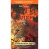 Коти - вояки Книга 4 Здіймається буря Ерін Гантер 9786177312931 АССА замовити онлайн