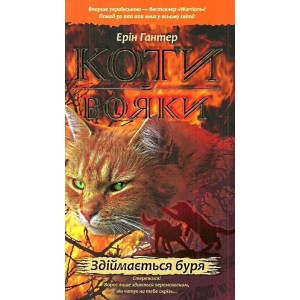 Коти - вояки Книга 4 Здіймається буря Ерін Гантер 9786177312931 АССА