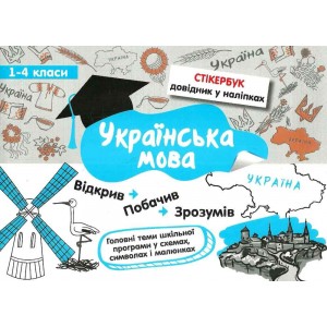 Стікербук Українська мова 1-4 класи (+32 наліпки) Колеснікова 9786177385218 АССА