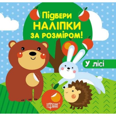 Підбери наліпки за розміром У лісі 9789669398857 Торсінг заказать онлайн оптом Украина