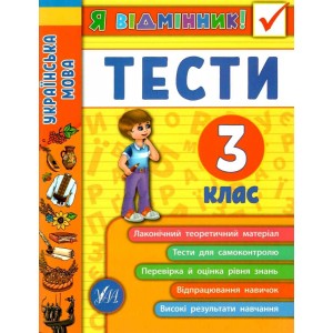 Я відмінник! Українська мова Тести 3 клас Таровита 9789662845068 УЛА