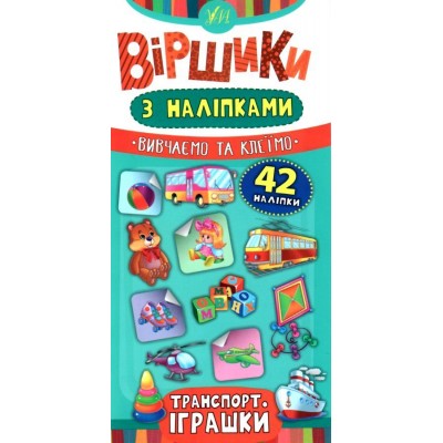Віршики з наліпками Транспорт Іграшки Сікора 9789662846423 УЛА заказать онлайн оптом Украина