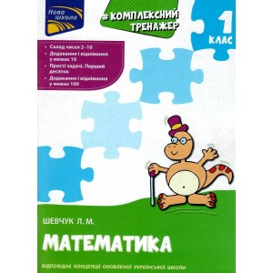 Комплексний тренажер Математика 1 клас Шевчук 9786177312757 АССА