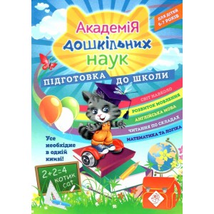 Академія дошкільних наук Для дітей 6-7 років Підготовка до школи Бондаренко 9786177670123 АССА