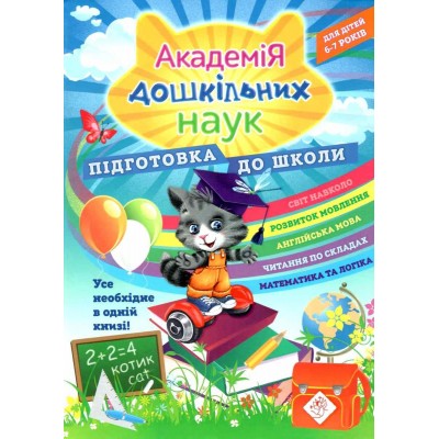 Академія дошкільних наук Для дітей 6-7 років Підготовка до школи Бондаренко 9786177670123 АССА замовити онлайн