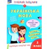 Українська мова НУШ 3 клас "Грайливі завдання" (+100 наліпок) Курганова 9786177670772 АССА замовити онлайн
