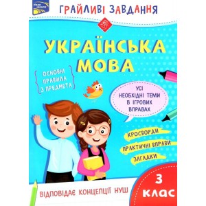 Українська мова НУШ 3 клас "Грайливі завдання" (+100 наліпок) Курганова 9786177670772 АССА