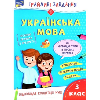 Українська мова НУШ 3 клас "Грайливі завдання" (+100 наліпок) Курганова 9786177670772 АССА замовити онлайн