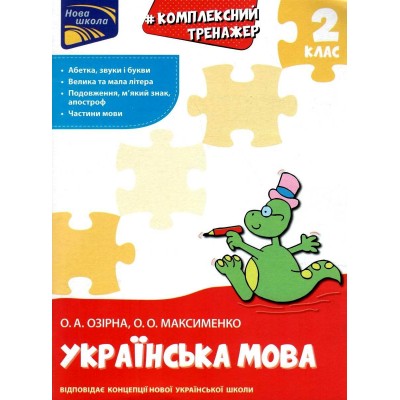 Комплексний тренажер Українська мова 2 клас Озірна 9786177660681 АССА замовити онлайн