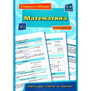 Довідник у таблицях Математика 5–6 класи Столяревська 9789662849691 УЛА