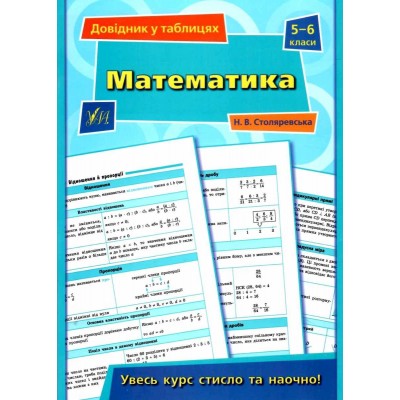 Довідник у таблицях Математика 5–6 класи Столяревська 9789662849691 УЛА замовити онлайн