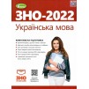 ЗНО 2022 Українська мова Комплексна підготовка Терещенко 9789661112499 Генеза заказать онлайн оптом Украина