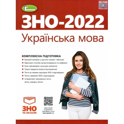 ЗНО 2022 Українська мова Комплексна підготовка Терещенко 9789661112499 Генеза заказать онлайн оптом Украина