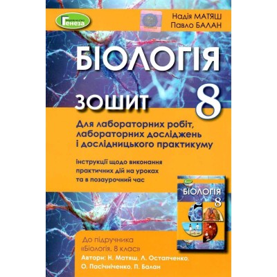 Матяш Біологія 8 клас Зошит для лаб та дослпракт (2021) Матяш 9789661112000 Генеза заказать онлайн оптом Украина