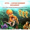 Читаємо із задоволенням Отто - сором'язливий восьминіг Кієнко 9789669399809 Торсінг заказать онлайн оптом Украина