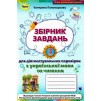 Зошит для діагностувальних перевірок з української мови та читання 3 клас Пономарьова 9789669911698 Оріон заказать онлайн оптом Украина