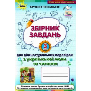 Зошит для діагностувальних перевірок з української мови та читання 3 клас Пономарьова 9789669911698 Оріон