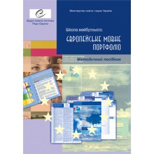 Школа майбутнього: Європейське мовне портфоліо Методичний посібник 9789668790348