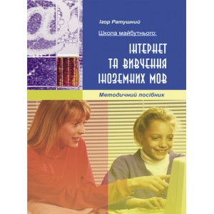 Школа майбутнього: Інтернет та вивчення іноземної мов Методичний посібник Ратушний І 9789668790782