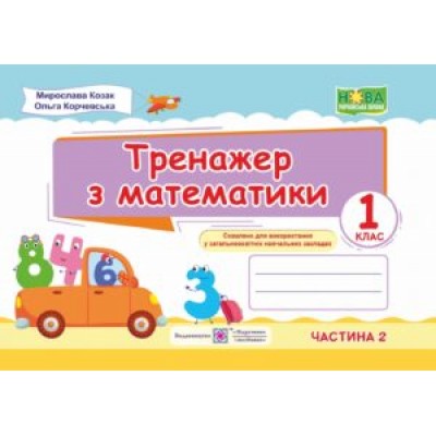 Тренажер з математики 1 клас У 2 ч Ч 2 9789660734258 заказать онлайн оптом Украина