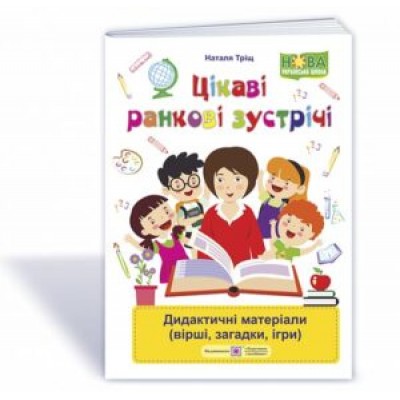 Цікаві ранкові зустрічі дидактичні матеріали (вірші загадки ігри) 9789660733060 заказать онлайн оптом Украина