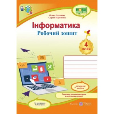 Інформатика робочий зошит 4 клас (за Савченко) 9789660739789 заказать онлайн оптом Украина