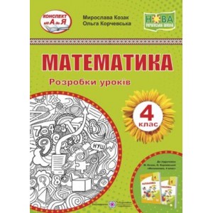 Математика 4 клас Розробки уроків (до Козак Корчевської) 9789660740143