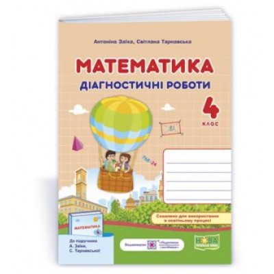 Математика Діагностичні роботи 4 клас (до Заїки) 9789660739574 заказать онлайн оптом Украина