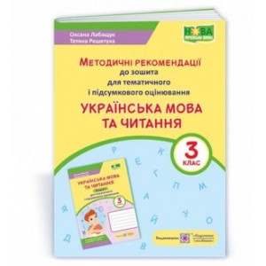 Українська мова та читання методичні рекомендації до зошита для тематичного і підсумкового оцінювання 3 клас 2255555502853