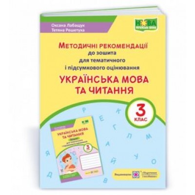 Українська мова та читання методичні рекомендації до зошита для тематичного і підсумкового оцінювання 3 клас 2255555502853 замовити онлайн