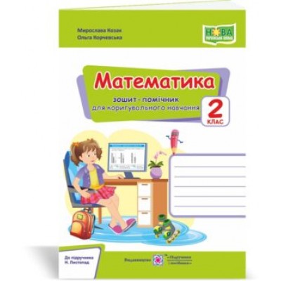 Математика зошит-помічничок для коригувального навчання 2 клас (до Листопад) 2255555502662 заказать онлайн оптом Украина