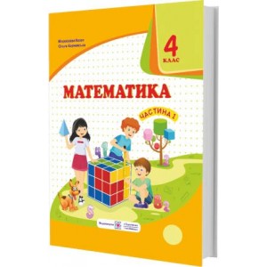 Математика підручник для 4 класу У 2 частинах Частина 1 (за Савченко) 9789660738270