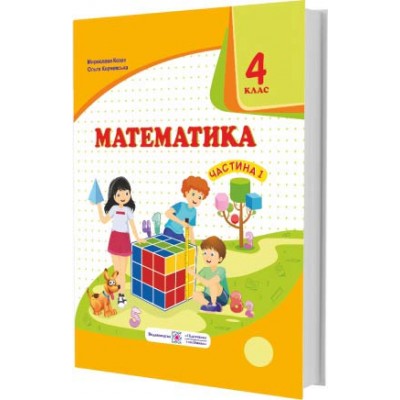 Математика підручник для 4 класу У 2 частинах Частина 1 (за Савченко) 9789660738270 замовити онлайн