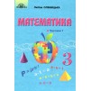 Підручник 3 клас Математика частина 1 Оляницька 9789663498133 Грамота замовити онлайн