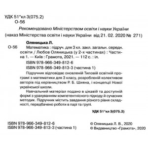 Підручник 3 клас Математика частина 1 Оляницька 9789663498133 Грамота