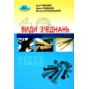 Види з"єднань Гуменюк 9789663494685 Грамота заказать онлайн оптом Украина