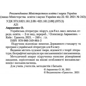 Підручник Українська література 8 клас ( за новою програмою) Авраменко 9789663498645 Грамота