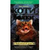 Коти - вояки Книга 5 Небезпечний шлях Ерін Гантер 9786177385096 АССА замовити онлайн