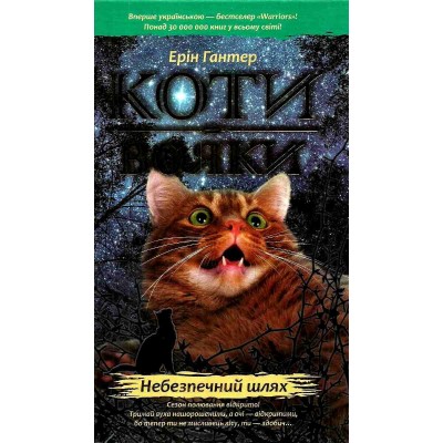Коти - вояки Книга 5 Небезпечний шлях Ерін Гантер 9786177385096 АССА заказать онлайн оптом Украина